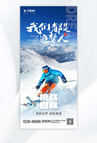 企业手机宣传海报模板_挑战自我追梦滑雪者蓝色创意手机海报