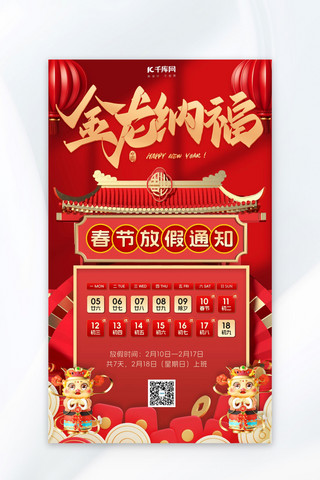 红色喜庆大气海报模板_春节放假通知龙红色喜庆3d海报