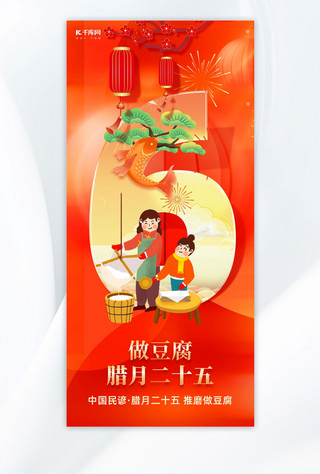 腊月二十五习俗海报做豆腐红色喜庆插画风手机海报
