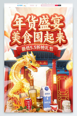 模板首页海报模板_新春年货节零食促销红色3d电商首页包装设计模板