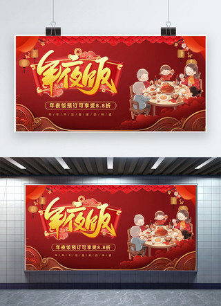 年夜饭预订中海报模板_年夜饭预订新年红色中国风宣传展板