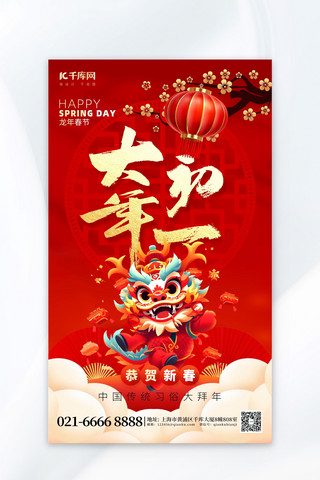 春节海报海报模板_大年初一龙年红色喜庆广告宣传海报