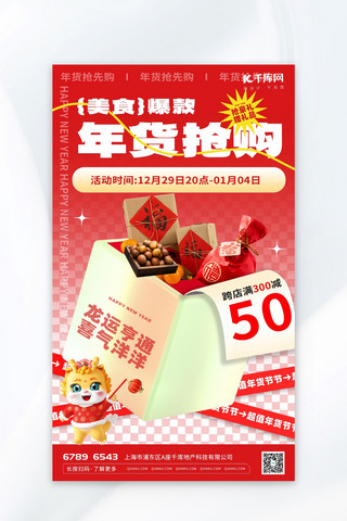年货节零食红色渐变3d广告宣传海报