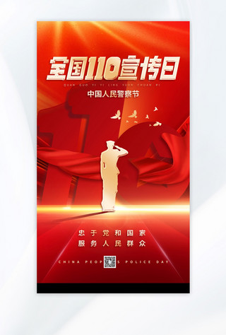 警察海报海报模板_全国110中国人民警察节红色宣传日海报