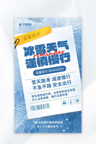 冰面裂痕海报模板_温馨提示纸张冰面蓝色大字报风广告宣传海报