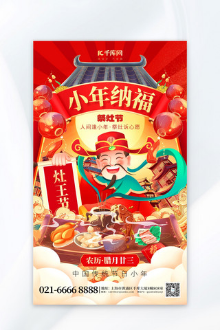 小年纳福灶王节红色喜庆广告宣传海报