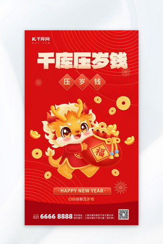 中国风新年卡通海报模板_红色压岁钱新年红色渐变广告宣传海报