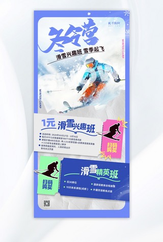 冬令营滑雪蓝色拼贴风手机海报