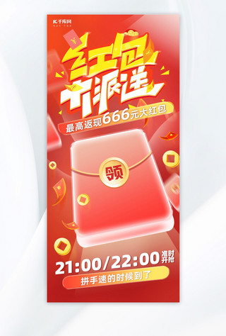 红包雨海报红包红色促销喜庆广告宣传手机海报