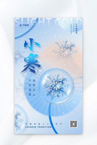 冬季雪花海报海报模板_小寒节气二十四节气蓝色弥散风广告宣传海报