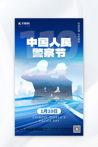 人群奔跑剪影海报模板_中国人民警察节剪影蓝色创意广告宣传海报