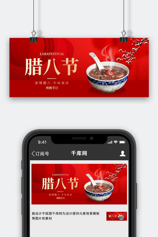 腊八海报模板_腊八腊八粥红色大气公众号首图