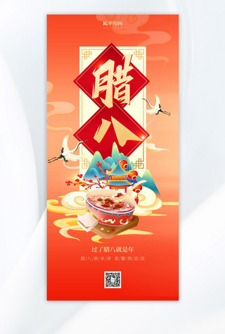 腊八传统节日红色简约大气广告宣传海报