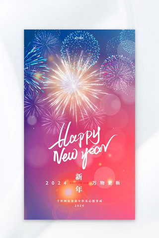 新年公众号头图海报模板_元旦2024新年快乐烟花红蓝渐变简约广告宣传海报