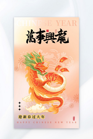 新年快乐海报模板_万事兴龙龙年新年快乐粉色渐变广告宣传海报
