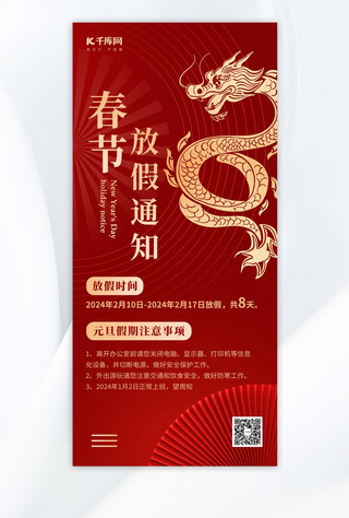 中国红中国风海报模板_龙年春节放假通知龙红金色中国风手机海报