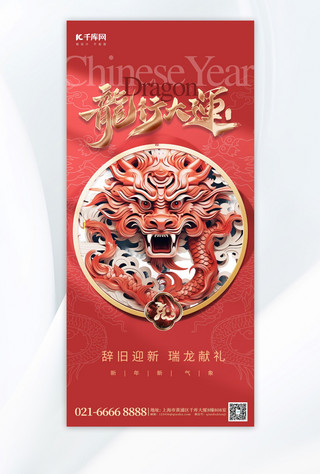 简约大气中国风海报模板_2024龙年新年浮雕中国龙红色中国风手机海报