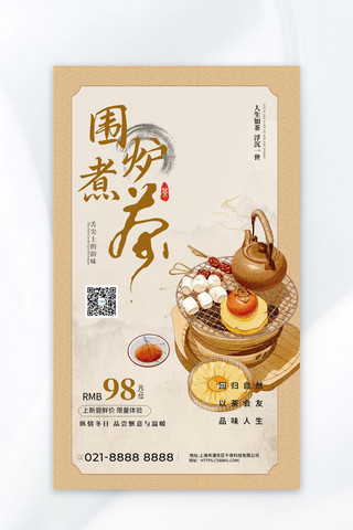 围炉煮茶餐饮促销宣传古风广告宣传海报