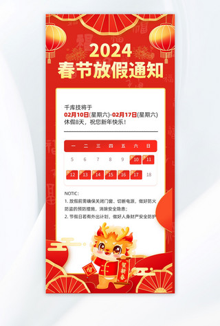 春节放假放假通知海报模板_2024春节放假通知红色中国风广告宣传手机海报