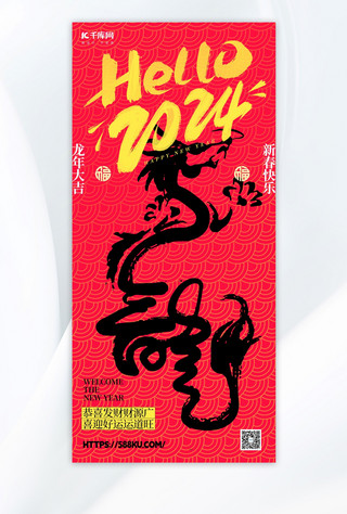 中式婚礼敬茶海报模板_你好2024龙红色中式创意广告宣传手机海报
