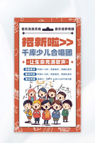 合唱团招生儿童合唱橙卡通广告宣传海报