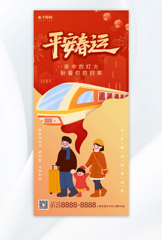 春运新年春节回家红色插画广告宣传全屏海报