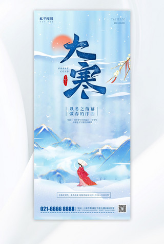 中蓝色海报海报模板_大寒节气问候祝福蓝色中国风手机海报