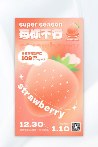 冬日水果草莓上新粉色渐变弥散风广告宣传海报
