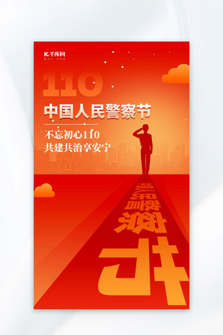中国人民警察节节日科普红色简约扁平海报