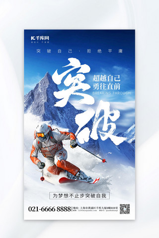 励志创意海报海报模板_突破励志激励滑雪雪山蓝色创意企业文化海报