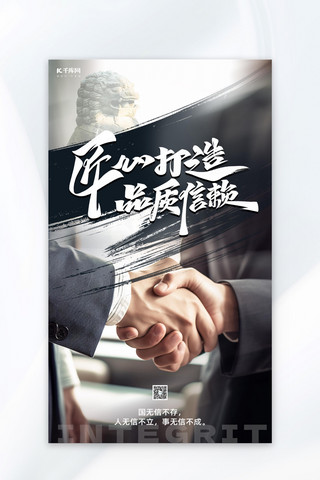 诚信至上海报模板_文明诚信企业文化宣传握手灰色简约海报