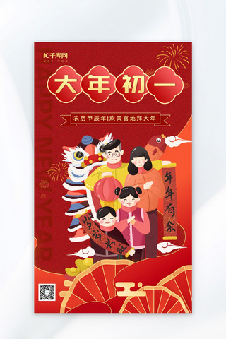大年初一春节新年红色插画节日广告宣传海报