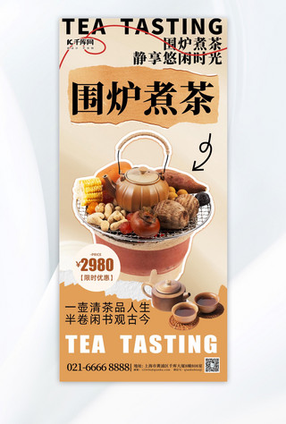 大气围炉煮茶元素暖色渐变广告宣传手机海报
