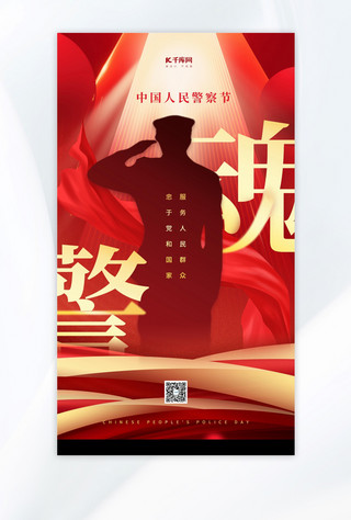 中国人民警察节红色110宣传日海报