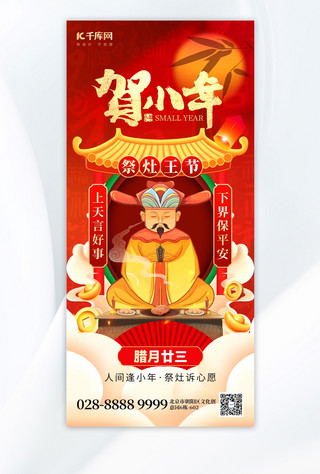 贺小年祝福祭灶王红色喜庆手机海报