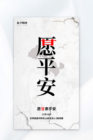 地震祈福海报海报模板_甘肃地震裂纹灰色简约广告宣传海报