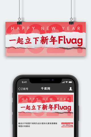 双十一首页海报模板_一起立下新年FLVAG新年快乐彩色撕纸风公众号首图首页ps设计模板