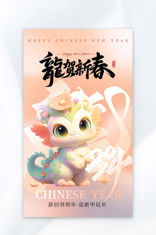 龙贺新春龙年新年春节广告宣传海报