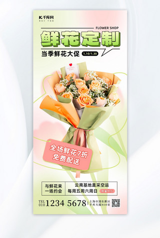 花店海报模板_鲜花促销鲜花绿色弥散光广告宣传全屏海报