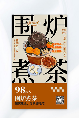 围炉煮茶茶美食咖色大字报风海报