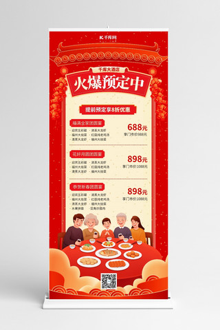 春节除夕年夜饭尾牙宴红色卡通展架展板背景图