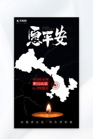 地震祈福海报海报模板_地震祈福地图蜡烛黑色简约广告宣传海报