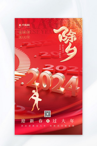 新年海报模板海报模板_龙年除夕红色2024年新年海报