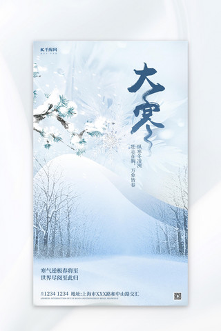 大寒学习海报模板_大寒节气雪景蓝色中式简约广告宣传海报