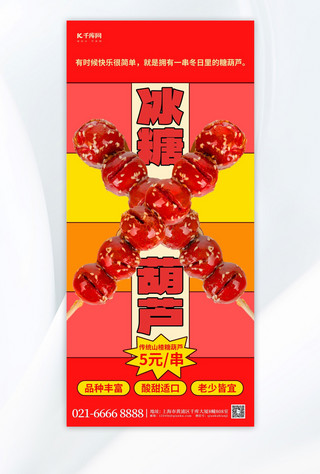 冬季美食促销冰糖葫芦红色新丑风手机海报