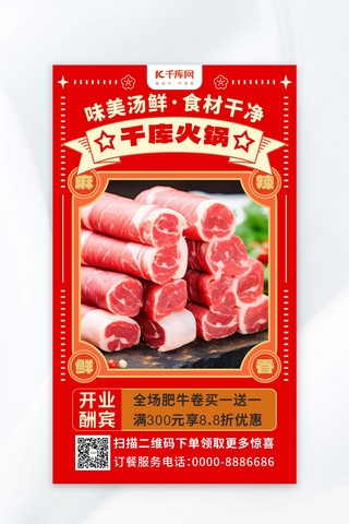 暖冬火锅新鲜食材餐饮红复古风广告宣传海报