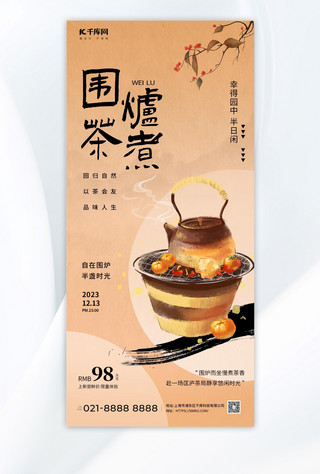 围炉煮茶茶杏色古风广告宣传手机海报