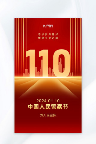 中国风亮色海报模板_中国人民警察节数字110 红金色党政风海报