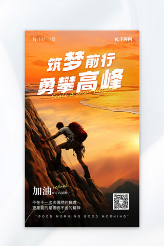早安大气海报模板_勇攀高峰人山海晚霞橙黄色简约大气企业文化海报