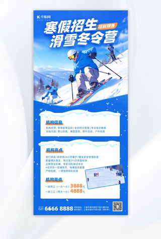 冬令营教育招生宣传蓝色卡通手机海报